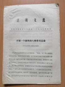 开展一个新的持久的学习运动【活页文选1978年4月】（开封市委宣传部翻印）