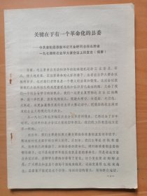 昔阳县委副书记王金籽在山西省1974年农业学大寨会上的发言＜关键在于有一个革命化的县委＞