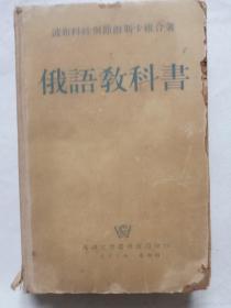 俄语教科书（波布科娃舆节姆斯卡雅著，外国文书籍出版局1953年莫斯科）