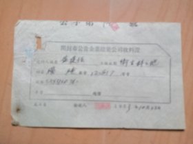 开封市公營企業建築公司1953年10月22日【收料證】