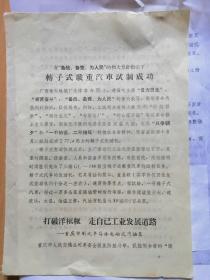 在备战，备荒，为人民的伟大战略方针指导下，1，转子式载重汔车试制成功；2，打破洋框框，走自巳工业发展的道路---重庄市制成半导体电磁式汽油奔