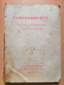 解放军赴豫调查团．驻豫支左办1967年8月【毛主席的革命路线胜利万岁！中央领导关于河南问题的指示及赴京汇报纪要汇编】