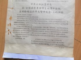 长江工程大学南下串联队1966年10月15日抄【江青在＜全国在京革命师生向资产阶级反动路线猛烈开火誓师大会上讲话】，关锋．张平化讲话