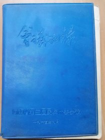 毛主席林彪合影等6幅照片【河南省第二届民兵代表会议】（1965年9月）笔记本