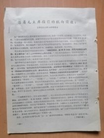 河南省沁阳县山村小学革命委员会【沿着毛主席指引的航向前进】