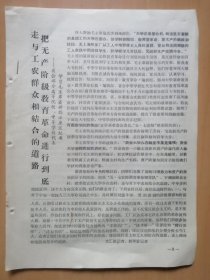 河南省会部分高等院校．中等学校代表学习毛主席最新指示座谈纪要【走与工农群众相结合的道路，把无产阶级教育革命进行到底】