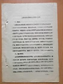 水利档案资料：上惠北泄水渠整治工程竣工总结（1981年4月11日）