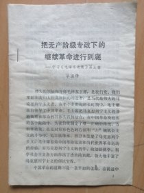 华主席学习＜毛泽东选集＞第五卷[把无产阶级专政下的继续革命进行到底]