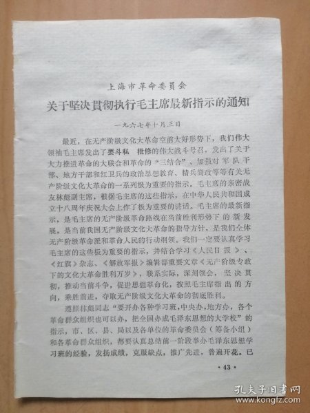 上海市革命委员会1967年10月3曰【关于坚决贯彻执行毛主席最新指示的通知】