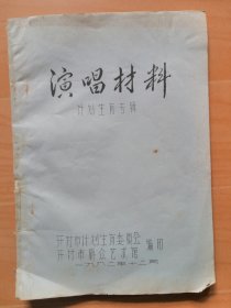 开封市计划生育委员会1982年12月编印【计划生育专辑演唱材料】