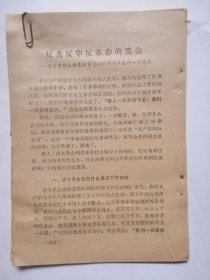 反修防袭击资料：＜反共反华反革命的黒会--关于苏修叛徒集团策划的莫斯科黒会的一些情况＞