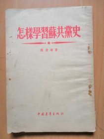 1955年版＜怎樣學習蘇共黨史＞