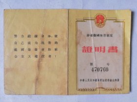 1956年8月颁发的【劳动衛國体育制度證明書】