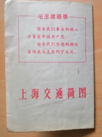 上海人民出版社1974年4月＜上海交通简图＞（印毛主席语录）
