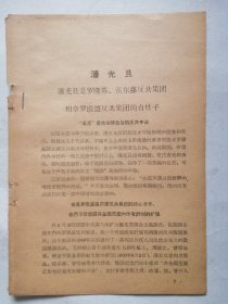 1957年10月民盟北京市委选印于各大报纸【潘光旦材料】