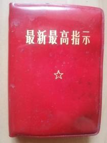 最新最高指示--内印林彪＂四种题词＂和＜再版前言＞（红塑料封面袖珍本）