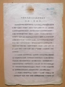 河南省化土輕工公司1965年11月24日【应战．挑戰書】