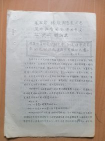 北京矿业学院红卫兵1966年9月22日翻印【毛主席．林彪．周总理及中央关于文斗＂武斗＂的论述】