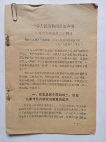 反修防袭击资料：就中苏边界＜中华人民共和国政府声明--1969年5月24日＞