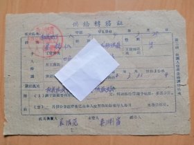 杞县地方国营联合加工厂1964年3月25日【供给轉移証】第二．三联