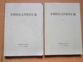 非典防治文件资料汇编（一）（二）两辑全（河南省卫生厅2003年5月编，共700多页）