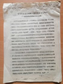 开封市郊区汪屯公社马头大队党支部1975年1月27日【坚持社会主义道路批判资本主义倾向】