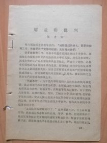 驻文化部工人．解放军毛泽东思想宣传队【依靠群众抓好犯错误干部的活思想】