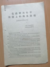 反修防袭击资料：在战争与和平问题上的两条路线（五评苏共中央的公开信）