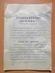 北京汽车制造厂工人理论组【毛主席的革命路线指引我们写出＜读＂封建论＂＞】