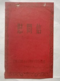 甘肃省1960年1月慰問河南支建青年家属代表团【慰問信】