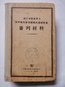 前日本陸軍軍人因凖備使用細菌武器被控案審判材料（一九五O年于莫斯科）