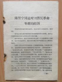 资革料文：陈里宁对反革命专政的控诉（北京矿业学院东方红整理）