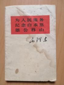 印林彪题词和指示的书：毛主席的【老三篇】