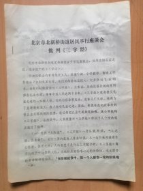 北京市北新桥街道居民举行座谈会【批判＜三字经＞】