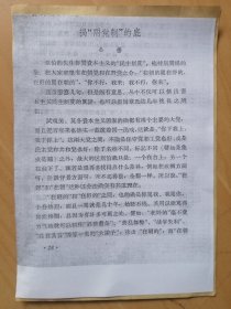 公扬文章[揭章伯钧称赞＂两党制＂的底＞]