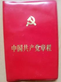 中国共产党章程（1982年9月6曰12大通过）袖珍本