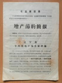 辽宁省节约用电十项主要措施（国家计委1971年7月15日，16开6页）