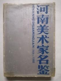 河南美术家名鉴（1949---1988）