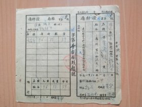 江西省宜春市潭山鎮城丰鄉1950年10月11日交公粮【過秤證】正副联全