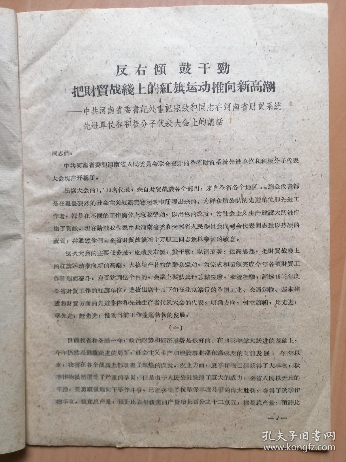 省委书记处书记宋致和在河南省财贸系统双先代表大会上的讲话--反右倾，鼓干劲，把财贸战线上的红旗运动推向新高潮（1959年9月25日）