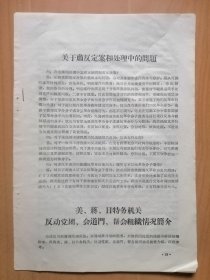 开封市革命委员会1968年7月编清理阶级队伍开展对敌斗争【美蒋日特务机关．反动党团．会道门．帮会组织情况简介】