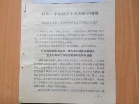 郭沫若1957年7月6日在全国人大四次会议上的发言【驳斥一个反社会主义的科学纲领】人民日报1957年7月6日发表