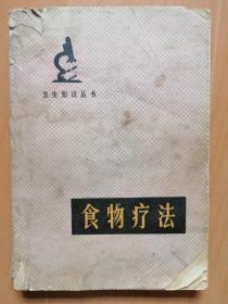 食物疗法（作者：马文飞，河南科学技术出版社1979年9月出版）