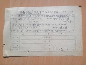 开封市1952年12月23曰【失业工人登记卡片】