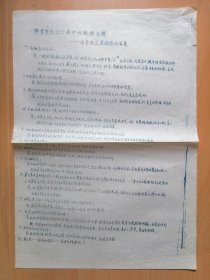 1966年10月2日国务院接待站解答【有关十六条中的疑难问题】