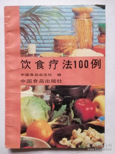 饮食疗法100例（中国食品杂志社编，中国食品出版社，1989年12月印）