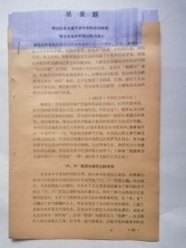 1957年7月23日光明日报．北京日报发表【吴景超材料】【吴景超材料】