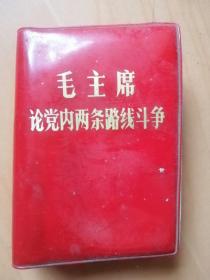 毛主席论党内两条路线斗争--毛主席和林合照，林彪四个伟大题词（红塑料封面袖诊本）