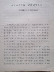 上海市革命委员会调查组【武装工人阶级建设城市民兵---上海市民兵情况的调查】（开封市民兵工作会议办公室翻印）