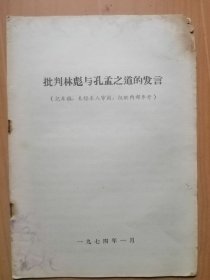 1974年1月【批判林彪与孔孟之道的发言】